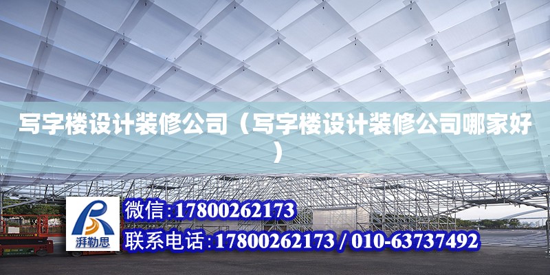 寫字樓設計裝修公司（寫字樓設計裝修公司哪家好）