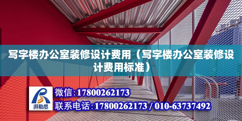 寫字樓辦公室裝修設計費用（寫字樓辦公室裝修設計費用標準） 鋼結構網架設計