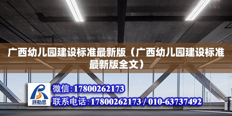 廣西幼兒園建設標準最新版（廣西幼兒園建設標準最新版全文）