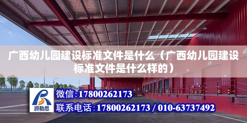 廣西幼兒園建設標準文件是什么（廣西幼兒園建設標準文件是什么樣的） 鋼結構網架設計