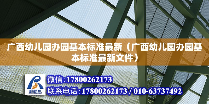 廣西幼兒園辦園基本標準最新（廣西幼兒園辦園基本標準最新文件） 鋼結構網架設計