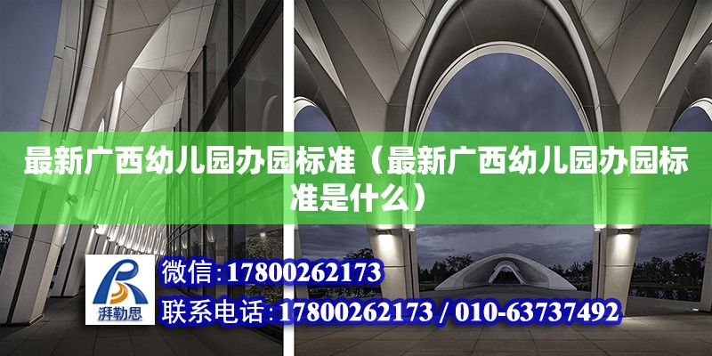 最新廣西幼兒園辦園標準（最新廣西幼兒園辦園標準是什么） 鋼結構網架設計