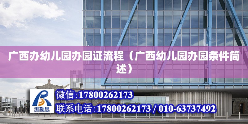 廣西辦幼兒園辦園證流程（廣西幼兒園辦園條件簡述） 鋼結構網架設計