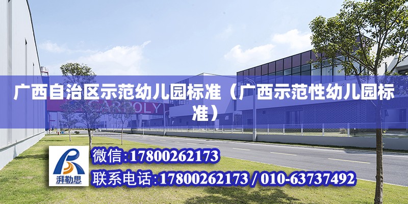 廣西自治區示范幼兒園標準（廣西示范性幼兒園標準） 鋼結構網架設計