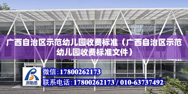 廣西自治區示范幼兒園收費標準（廣西自治區示范幼兒園收費標準文件）