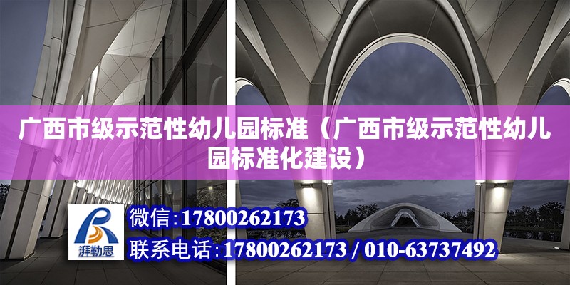 廣西市級示范性幼兒園標準（廣西市級示范性幼兒園標準化建設）