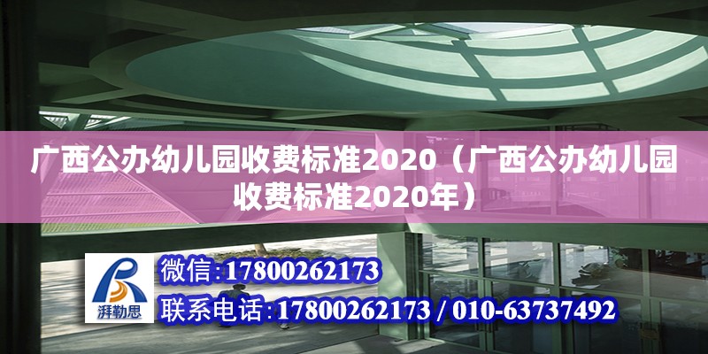 廣西公辦幼兒園收費標準2020（廣西公辦幼兒園收費標準2020年）