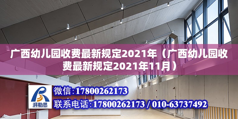 廣西幼兒園收費最新規定2021年（廣西幼兒園收費最新規定2021年11月）