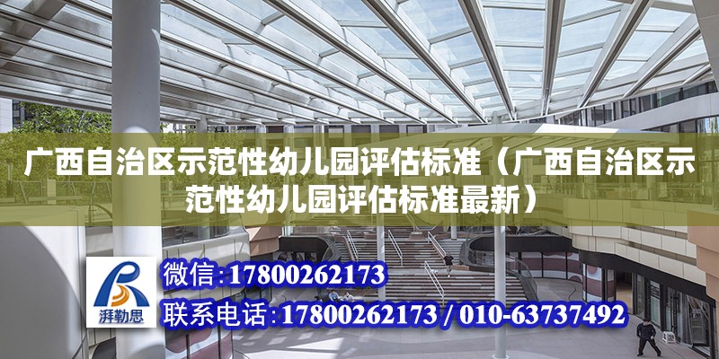 廣西自治區示范性幼兒園評估標準（廣西自治區示范性幼兒園評估標準最新） 鋼結構網架設計