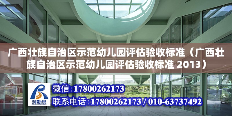 廣西壯族自治區示范幼兒園評估驗收標準（廣西壯族自治區示范幼兒園評估驗收標準 2013） 鋼結構網架設計