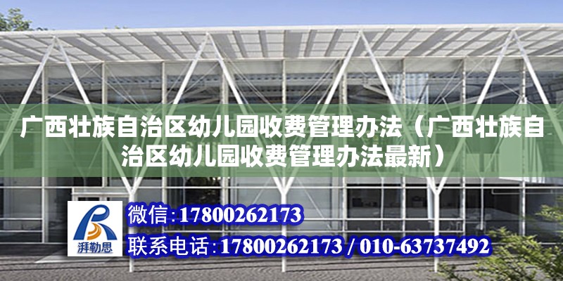 廣西壯族自治區幼兒園收費管理辦法（廣西壯族自治區幼兒園收費管理辦法最新）