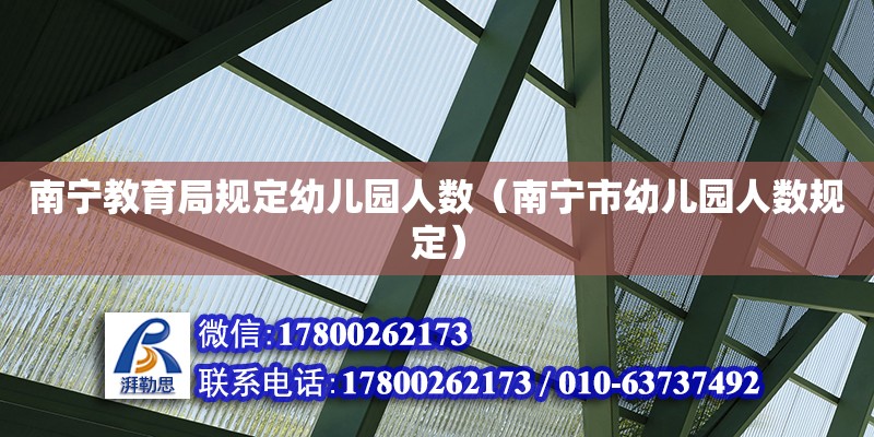 南寧教育局規定幼兒園人數（南寧市幼兒園人數規定） 鋼結構網架設計