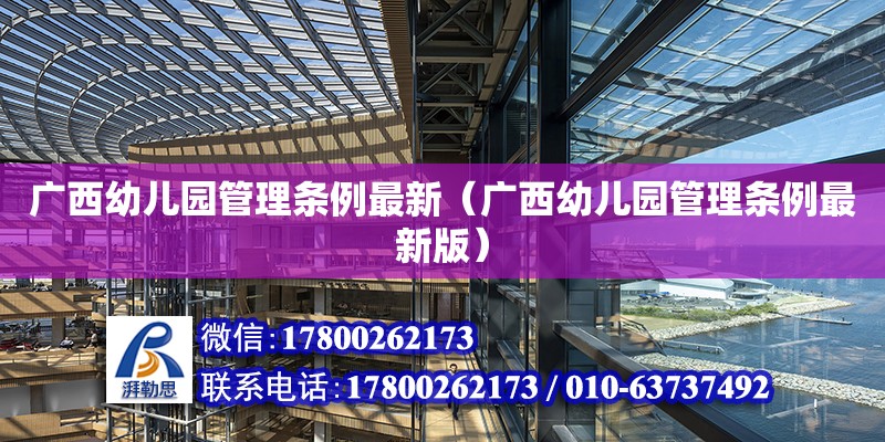 廣西幼兒園管理條例最新（廣西幼兒園管理條例最新版） 鋼結構網架設計