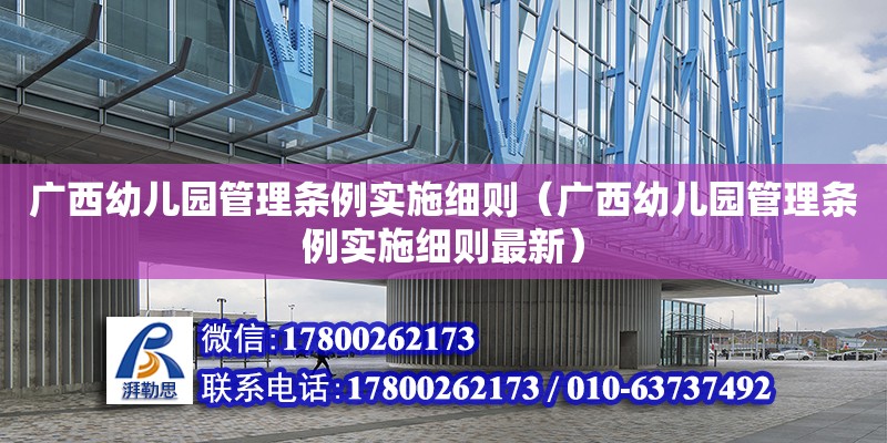 廣西幼兒園管理條例實施細則（廣西幼兒園管理條例實施細則最新）