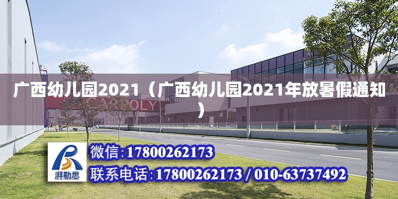 廣西幼兒園2021（廣西幼兒園2021年放暑假通知）