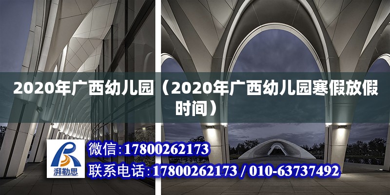 2020年廣西幼兒園（2020年廣西幼兒園寒假放假時間）