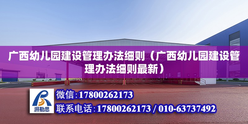 廣西幼兒園建設管理辦法細則（廣西幼兒園建設管理辦法細則最新） 鋼結構網架設計