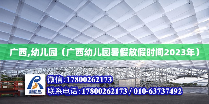 廣西,幼兒園（廣西幼兒園暑假放假時間2023年） 鋼結構網架設計