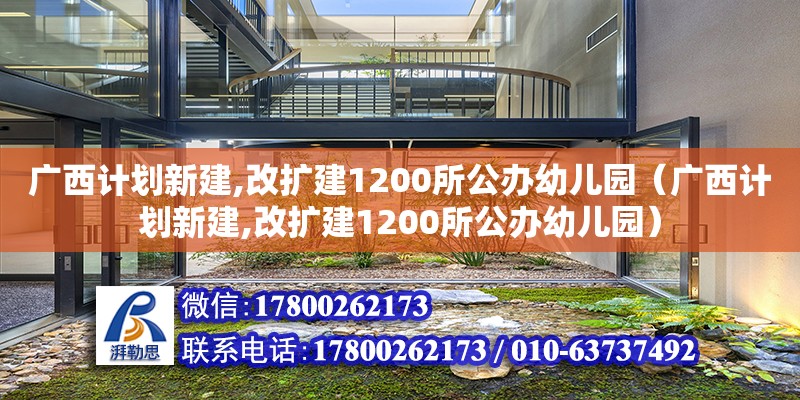 廣西計劃新建,改擴建1200所公辦幼兒園（廣西計劃新建,改擴建1200所公辦幼兒園） 鋼結構網架設計