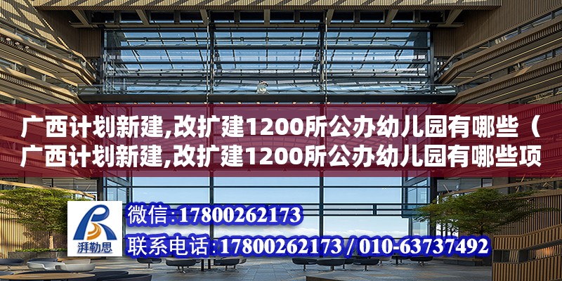 廣西計劃新建,改擴建1200所公辦幼兒園有哪些（廣西計劃新建,改擴建1200所公辦幼兒園有哪些項目）