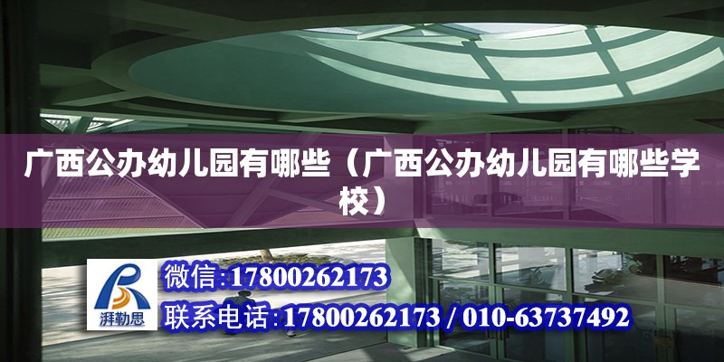 廣西公辦幼兒園有哪些（廣西公辦幼兒園有哪些學校） 鋼結構網架設計