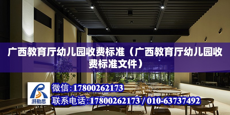 廣西教育廳幼兒園收費標準（廣西教育廳幼兒園收費標準文件）