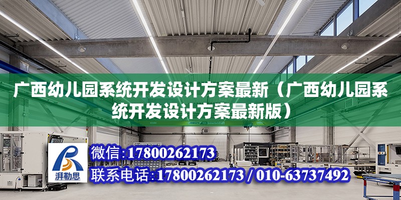 廣西幼兒園系統開發設計方案最新（廣西幼兒園系統開發設計方案最新版） 鋼結構網架設計