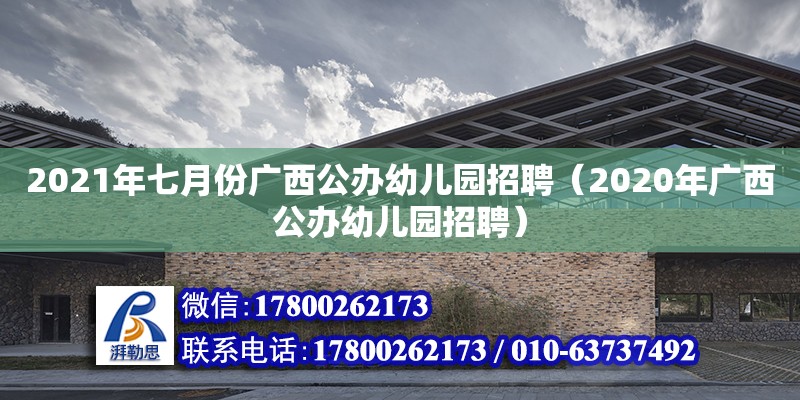 2021年七月份廣西公辦幼兒園招聘（2020年廣西公辦幼兒園招聘）