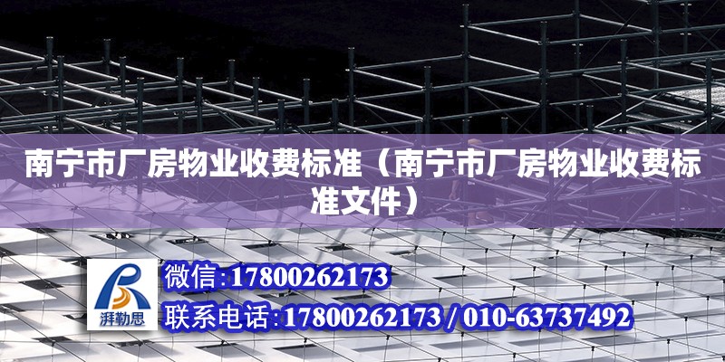 南寧市廠房物業收費標準（南寧市廠房物業收費標準文件） 鋼結構網架設計