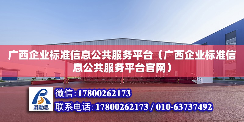 廣西企業標準信息公共服務平臺（廣西企業標準信息公共服務平臺官網）