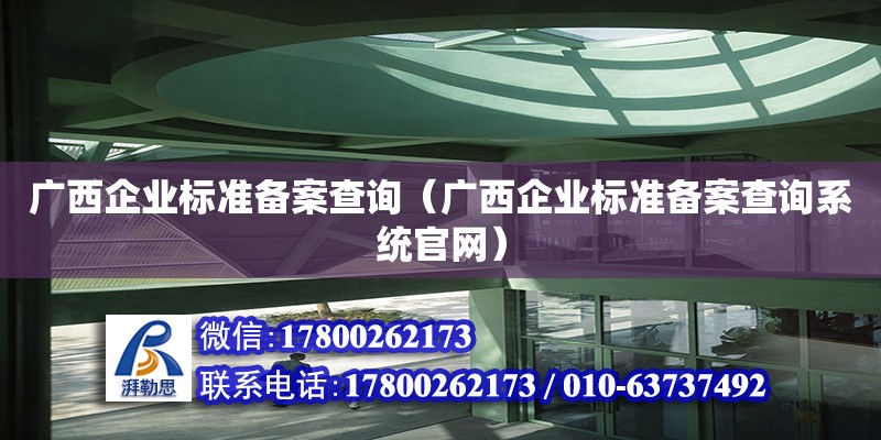 廣西企業標準備案查詢（廣西企業標準備案查詢系統官網）