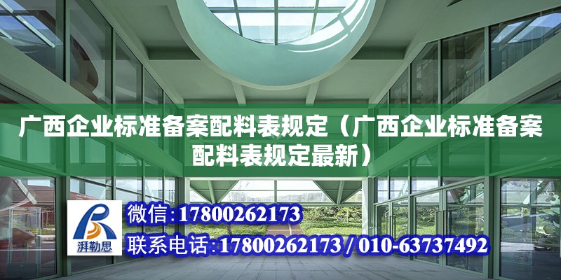 廣西企業標準備案配料表規定（廣西企業標準備案配料表規定最新）