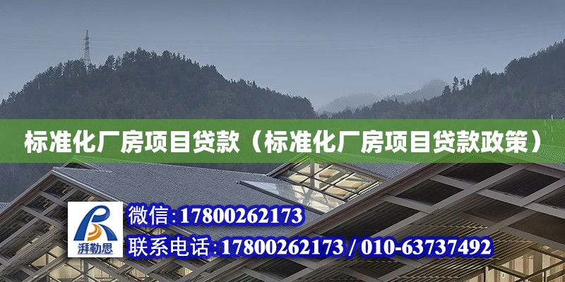 標準化廠房項目貸款（標準化廠房項目貸款政策） 鋼結構網架設計