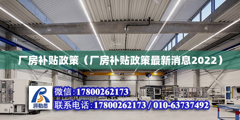 廠房補貼政策（廠房補貼政策最新消息2022） 鋼結構網架設計