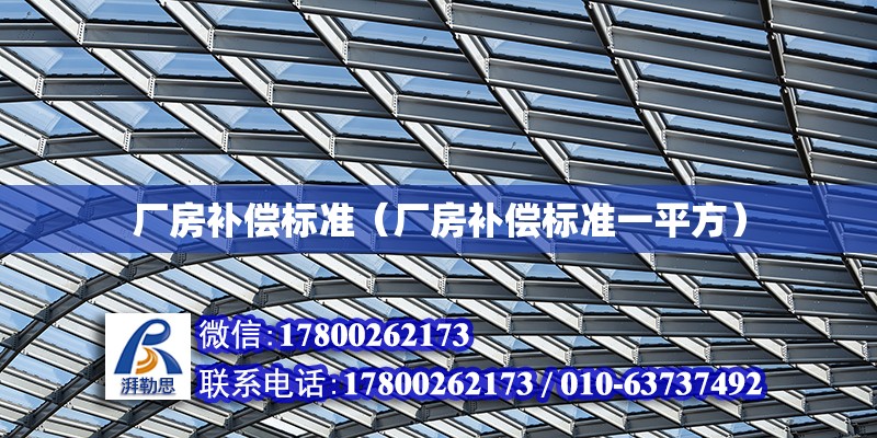 廠房補償標準（廠房補償標準一平方） 鋼結構網架設計