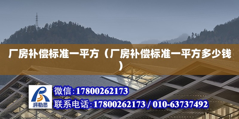 廠房補償標準一平方（廠房補償標準一平方多少錢）