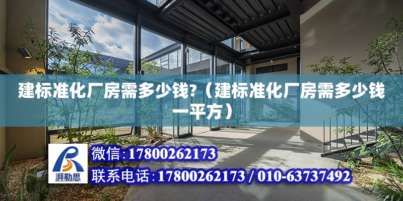 建標準化廠房需多少錢?（建標準化廠房需多少錢一平方） 鋼結構網架設計