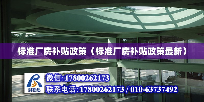 標準廠房補貼政策（標準廠房補貼政策最新） 鋼結構網架設計