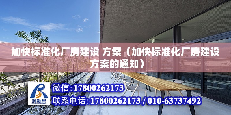 加快標準化廠房建設 方案（加快標準化廠房建設 方案的通知）