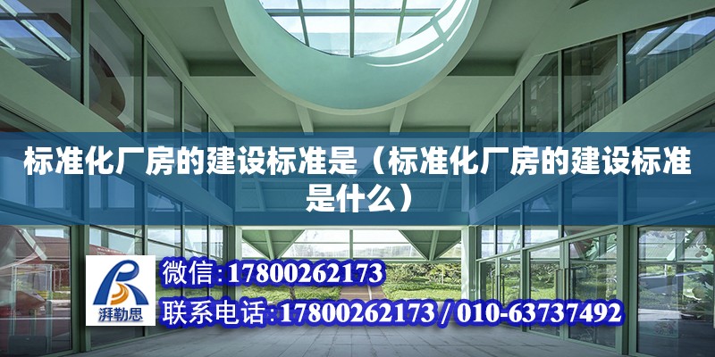 標準化廠房的建設標準是（標準化廠房的建設標準是什么）