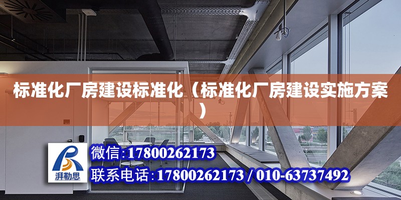 標準化廠房建設標準化（標準化廠房建設實施方案）