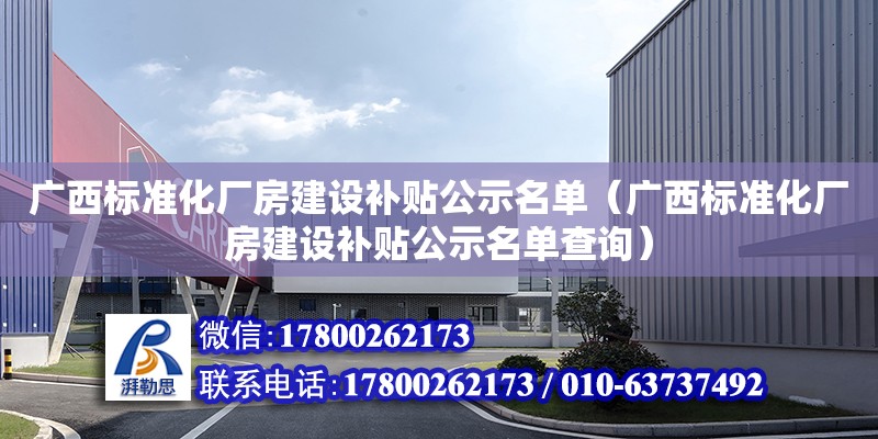 廣西標準化廠房建設補貼公示名單（廣西標準化廠房建設補貼公示名單查詢）