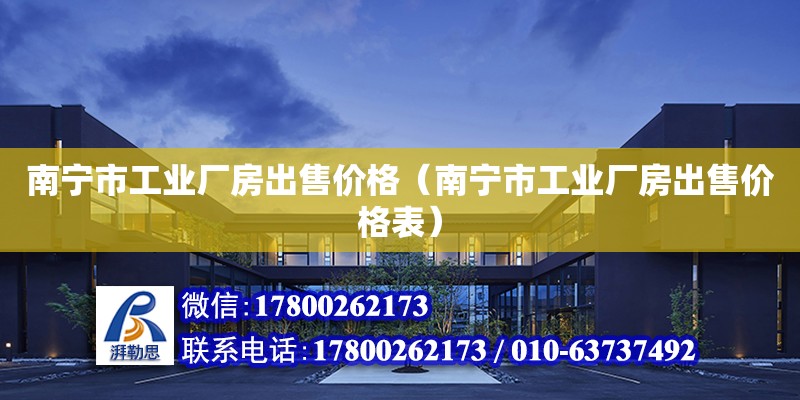 南寧市工業廠房出售價格（南寧市工業廠房出售價格表）