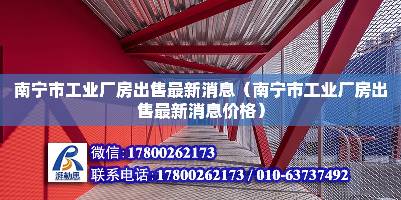 南寧市工業廠房出售最新消息（南寧市工業廠房出售最新消息價格） 鋼結構網架設計