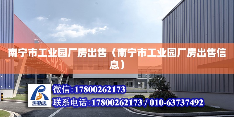 南寧市工業園廠房出售（南寧市工業園廠房出售信息） 鋼結構網架設計