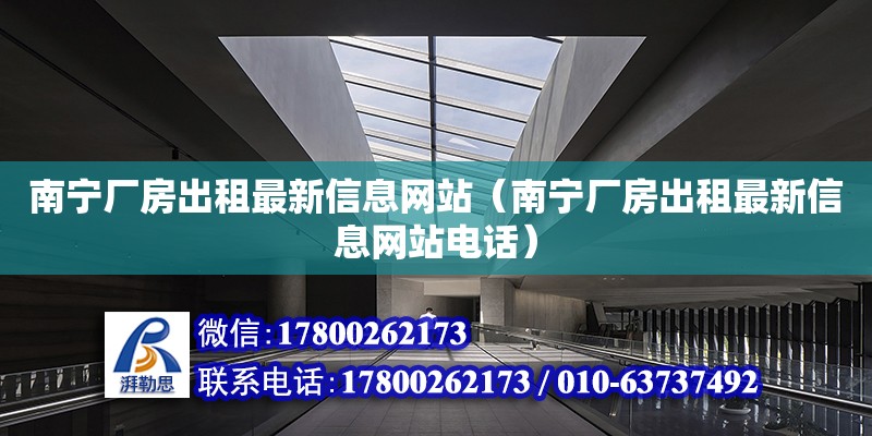 南寧廠房出租最新信息網站（南寧廠房出租最新信息網站**）