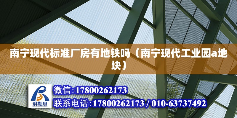 南寧現代標準廠房有地鐵嗎（南寧現代工業園a地塊） 鋼結構網架設計