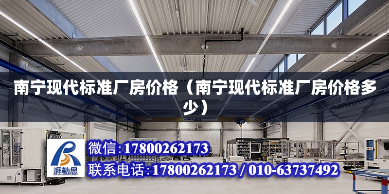 南寧現代標準廠房價格（南寧現代標準廠房價格多少） 鋼結構網架設計