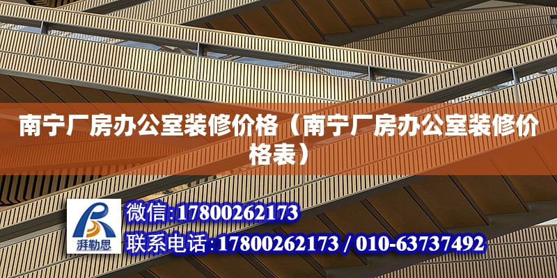 南寧廠房辦公室裝修價格（南寧廠房辦公室裝修價格表） 鋼結構網架設計