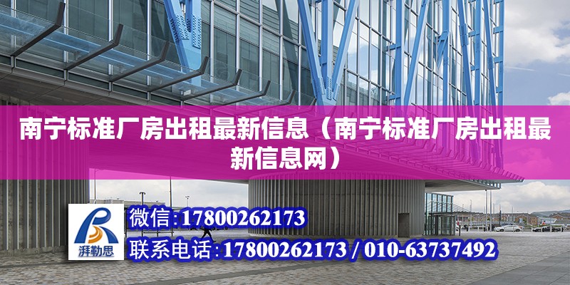 南寧標準廠房出租最新信息（南寧標準廠房出租最新信息網） 鋼結構網架設計